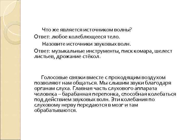 Что же является источником волны? Ответ: любое колеблющееся тело. Назовите источники звуковых волн. Ответ: