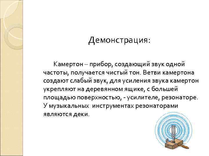 Демонстрация: Камертон – прибор, создающий звук одной частоты, получается чистый тон. Ветви камертона создают