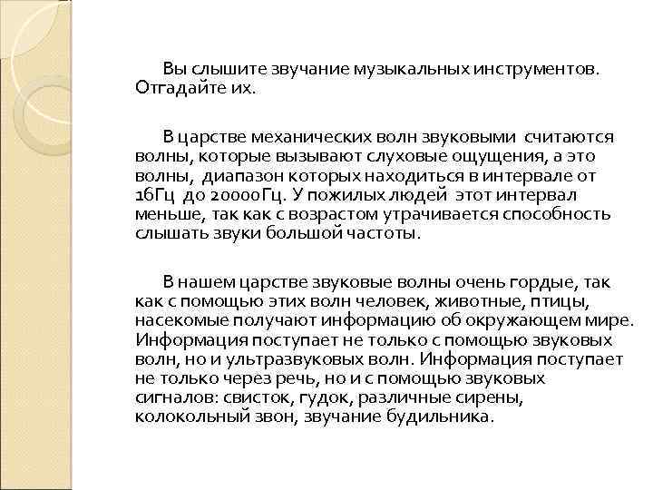 Вы слышите звучание музыкальных инструментов. Отгадайте их. В царстве механических волн звуковыми считаются волны,
