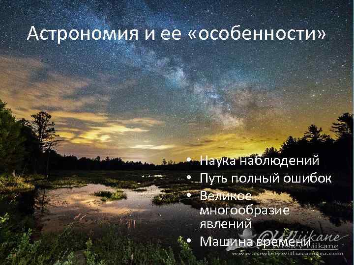 Астрономия и ее «особенности» • Наука наблюдений • Путь полный ошибок • Великое многообразие