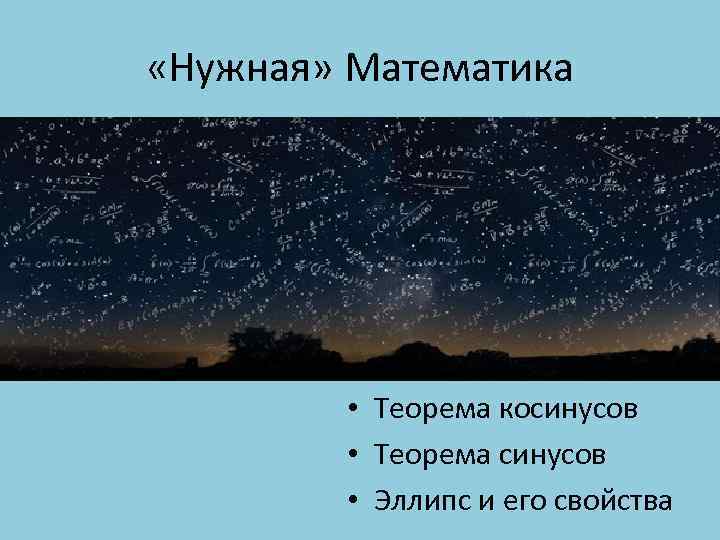  «Нужная» Математика • Теорема косинусов • Теорема синусов • Эллипс и его свойства