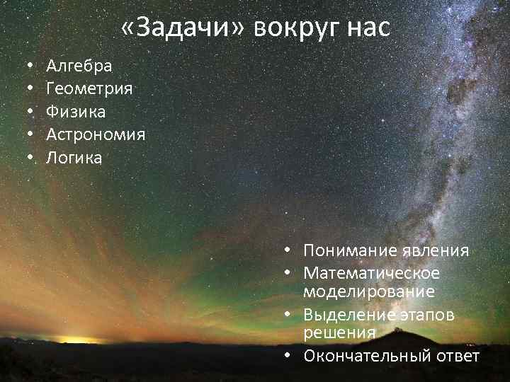  «Задачи» вокруг нас • • • Алгебра Геометрия Физика Астрономия Логика • Понимание