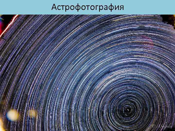 Астрофотография 