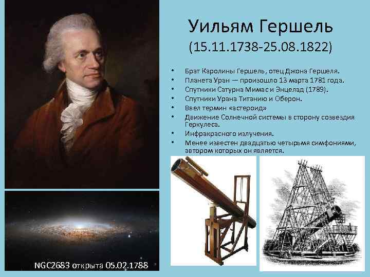 Уильям Гершель (15. 11. 1738 -25. 08. 1822) • • NGC 2683 открыта 05.