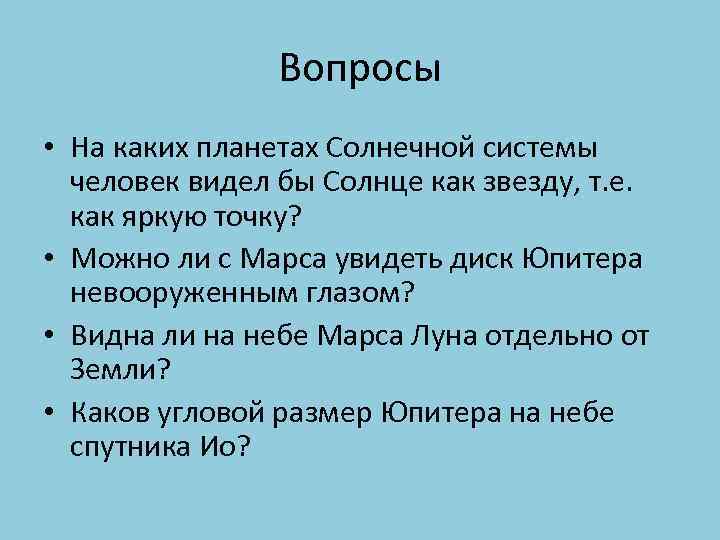 Вопросы • На каких планетах Солнечной системы человек видел бы Солнце как звезду, т.