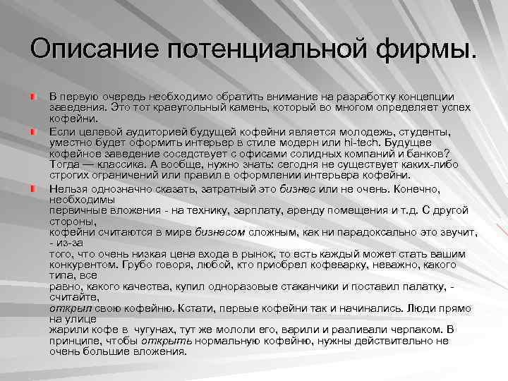 Описание потенциальной фирмы. В первую очередь необходимо обратить внимание на разработку концепции заведения. Это