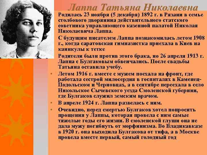 Лаппа Татьяна Николаевна • Родилась 23 ноября (5 декабря) 1892 г. в Рязани в