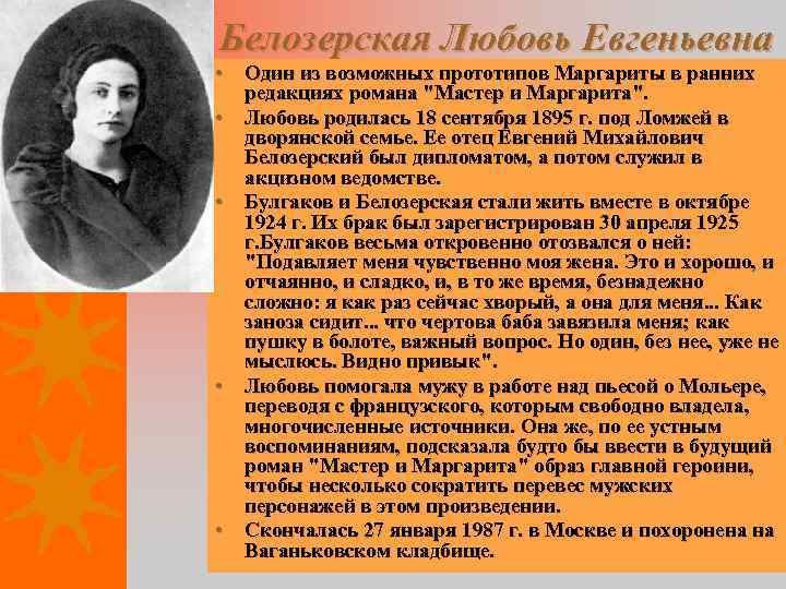 Белозерская Любовь Евгеньевна • Один из возможных прототипов Маргариты в ранних редакциях романа "Мастер