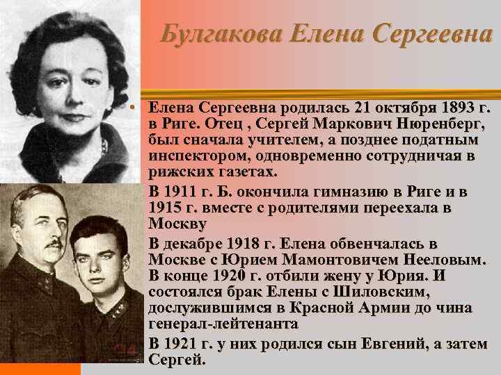 Булгакова Елена Сергеевна • Елена Сергеевна родилась 21 октября 1893 г. в Риге. Отец