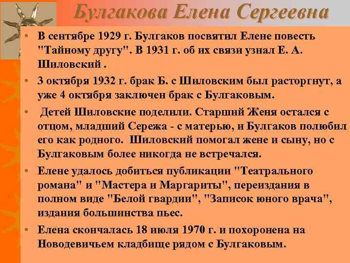 Булгакова Елена Сергеевна • В сентябре 1929 г. Булгаков посвятил Елене повесть "Тайному другу".