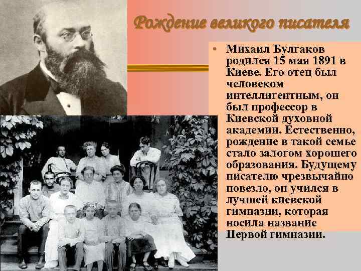 Рождение великого писателя • Михаил Булгаков родился 15 мая 1891 в Киеве. Его отец