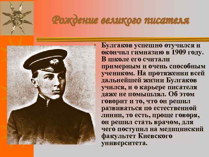 Рождение великого писателя • Булгаков успешно отучился и окончил гимназию в 1909 году. В