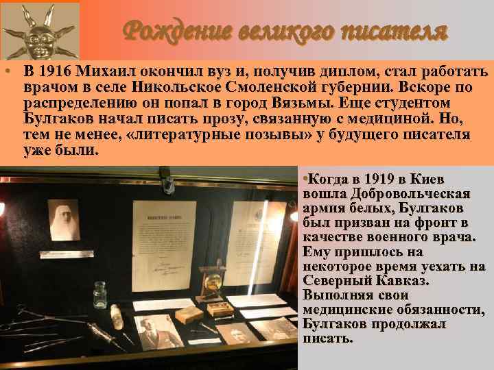 Рождение великого писателя • В 1916 Михаил окончил вуз и, получив диплом, стал работать