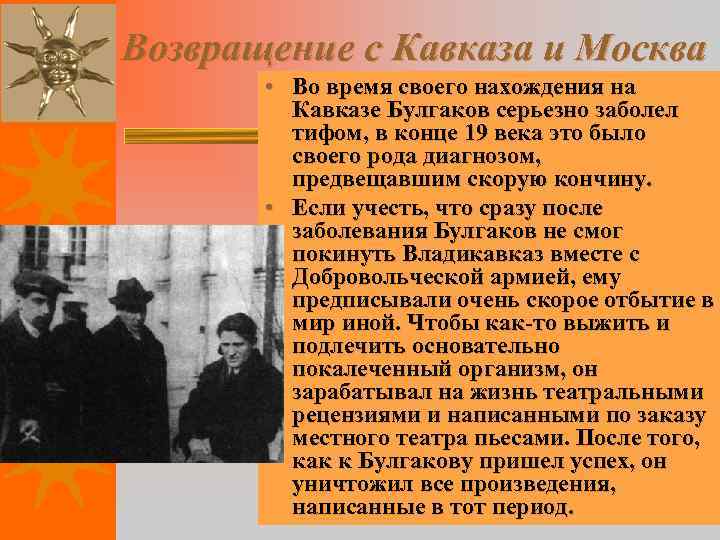 Возвращение с Кавказа и Москва • Во время своего нахождения на Кавказе Булгаков серьезно