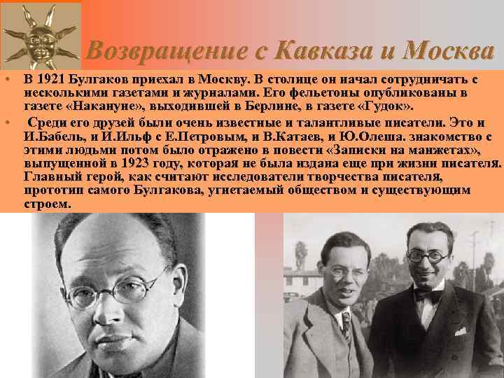 Возвращение с Кавказа и Москва • В 1921 Булгаков приехал в Москву. В столице