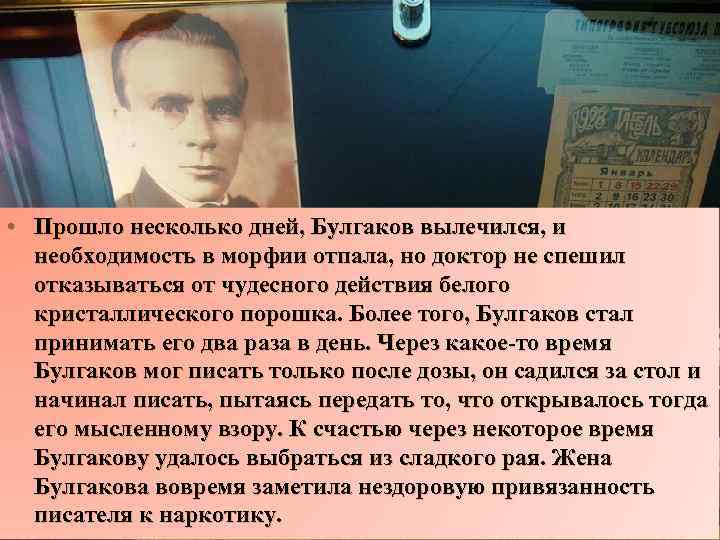  • Прошло несколько дней, Булгаков вылечился, и необходимость в морфии отпала, но доктор