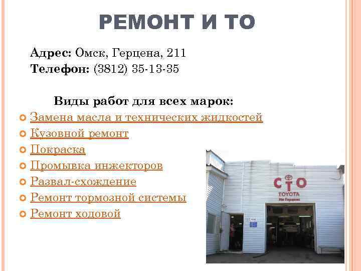 РЕМОНТ И ТО Адрес: Омск, Герцена, 211 Телефон: (3812) 35 -13 -35 Виды работ