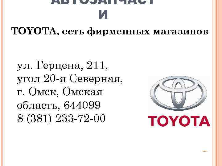 АВТОЗАПЧАСТ И TOYOTA, сеть фирменных магазинов ул. Герцена, 211, угол 20 -я Северная, г.