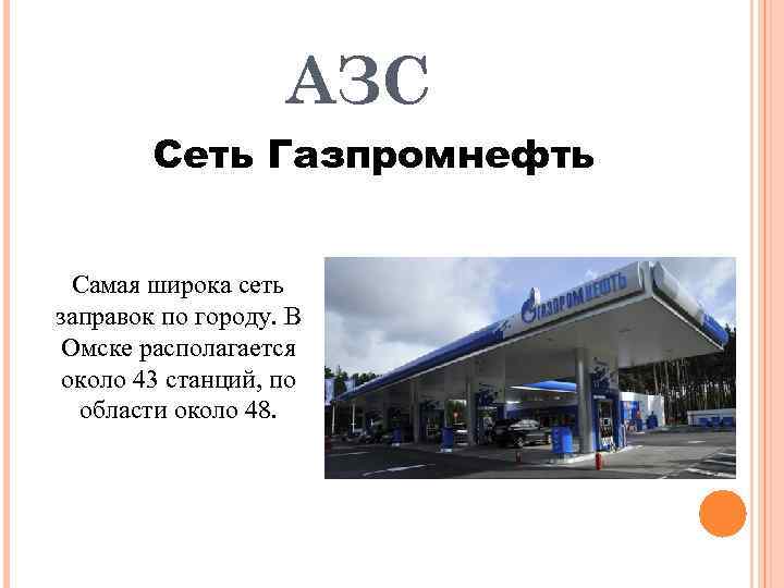 АЗС Сеть Газпромнефть Самая широка сеть заправок по городу. В Омске располагается около 43