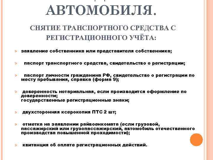 АВТОМОБИЛЯ. СНЯТИЕ ТРАНСПОРТНОГО СРЕДСТВА С РЕГИСТРАЦИОННОГО УЧЁТА: Ø Ø Ø Ø заявление собственника или