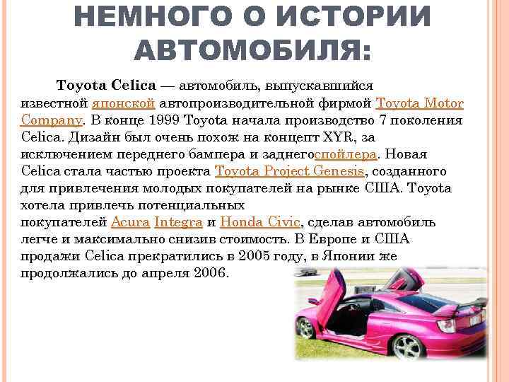 НЕМНОГО О ИСТОРИИ АВТОМОБИЛЯ: Тoyota Celica — автомобиль, выпускавшийся известной японской автопроизводительной фирмой Toyota