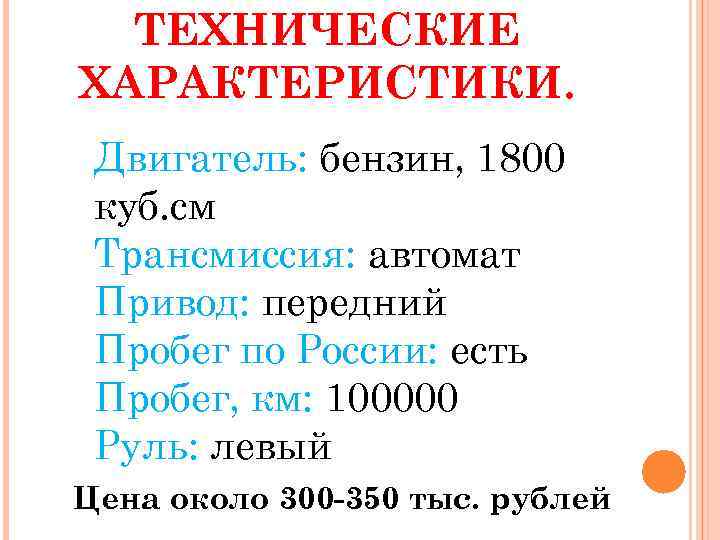 ТЕХНИЧЕСКИЕ ХАРАКТЕРИСТИКИ. Двигатель: бензин, 1800 куб. см Трансмиссия: автомат Привод: передний Пробег по России: