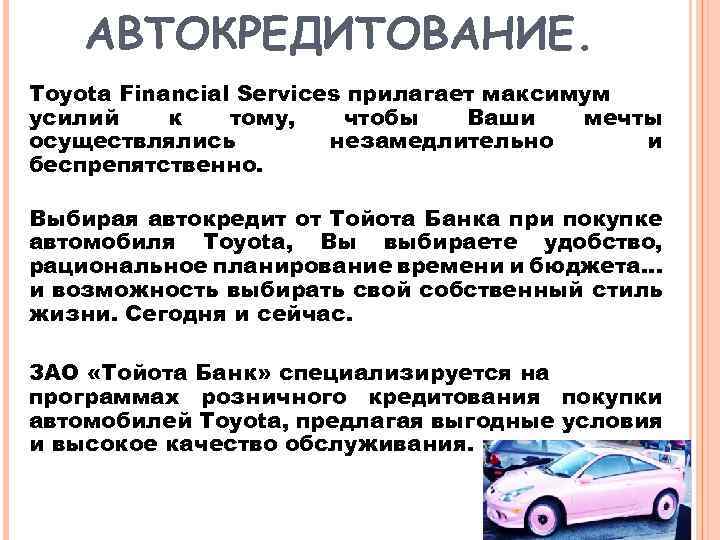 Презентация на тему автокредит