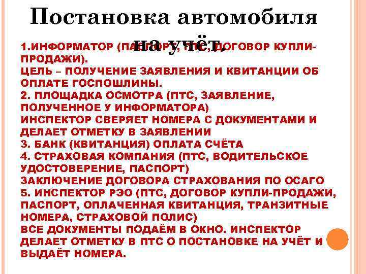 Постановка автомобиля 1. ИНФОРМАТОР (ПАСПОРТ, ПТС, ДОГОВОР КУПЛИна учёт. ПРОДАЖИ). ЦЕЛЬ – ПОЛУЧЕНИЕ ЗАЯВЛЕНИЯ