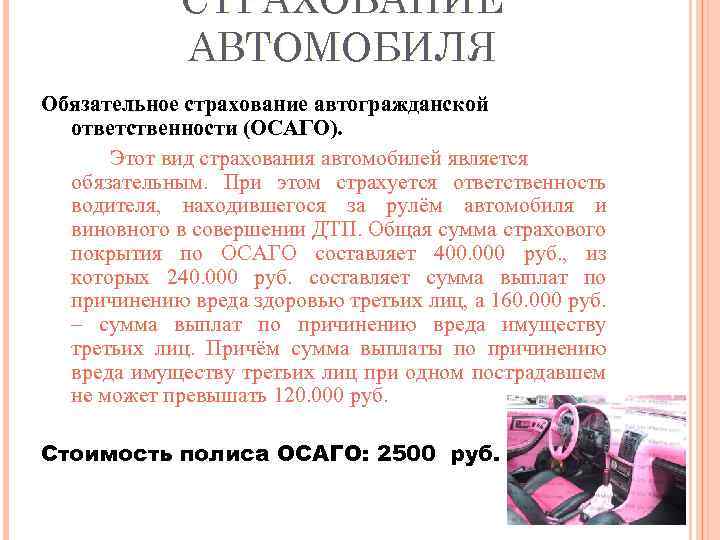 СТРАХОВАНИЕ АВТОМОБИЛЯ Обязательное страхование автогражданской ответственности (ОСАГО). Этот вид страхования автомобилей является обязательным. При