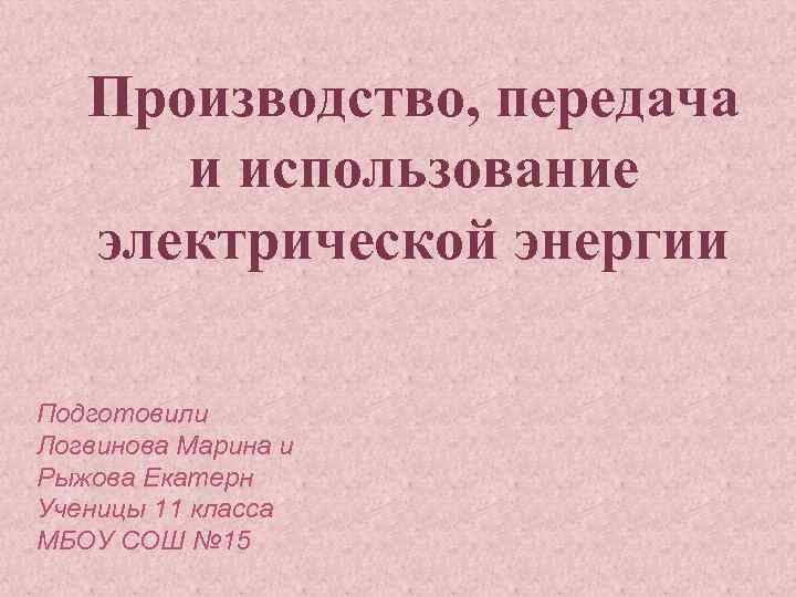 Презентация на тему производство передача и использование электрической энергии