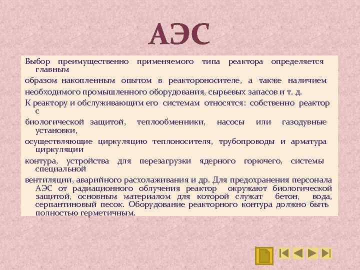 АЭС Выбор преимущественно применяемого типа реактора определяется главным образом накопленным опытом в реактороносителе, а