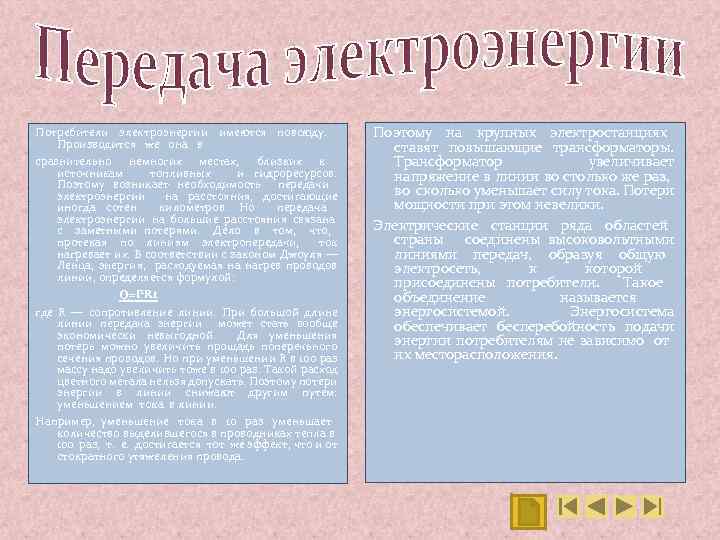 Потребители электроэнергии имеются повсюду. Производится же она в сравнительно немногих местах, близких к источникам