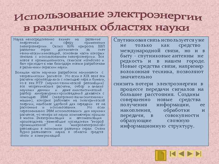 Наука непосредственно влияет на развитие энергетики и сферу применения электроэнергии. Около 80% прироста ВВП