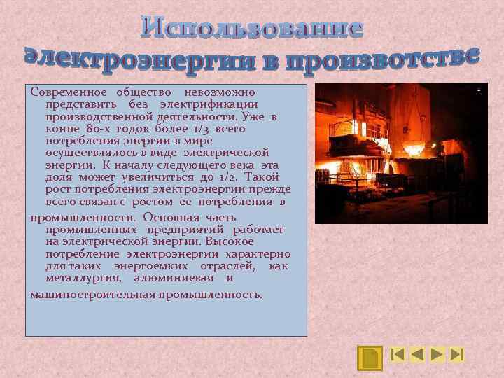 Современное общество невозможно представить без электрификации производственной деятельности. Уже в конце 80 -х годов