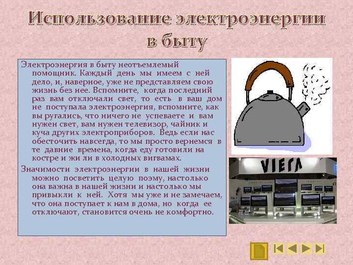 Потребители электрической энергии в быту презентация. Электричество в быту сообщение. Употребление электроэнергии в быту. Электроэнергии в быту физика.