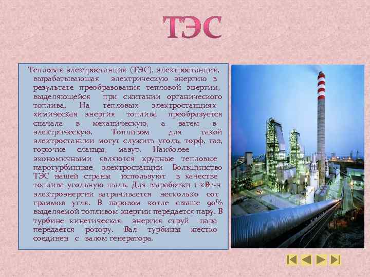 Тепловая электростанция (ТЭС), электростанция, вырабатывающая электрическую энергию в результате преобразования тепловой энергии, выделяющейся при