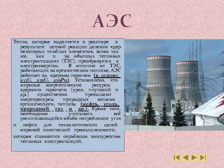 АЭС Тепло, которое выделяется в реакторе в результате цепной реакции деления ядер некоторых тяжёлых