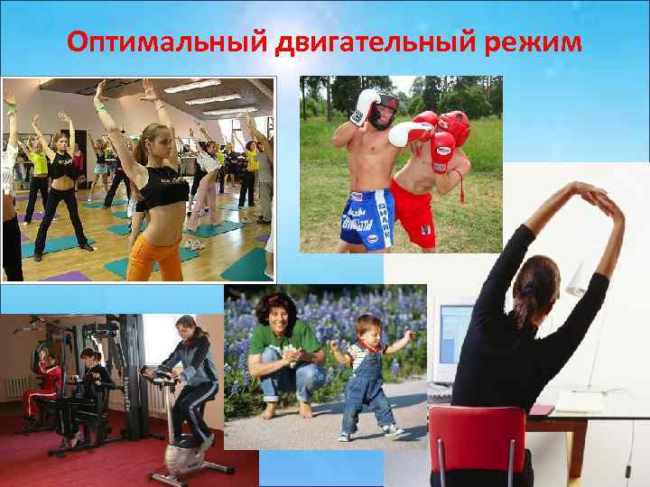 Оптимальный двигательный режим 