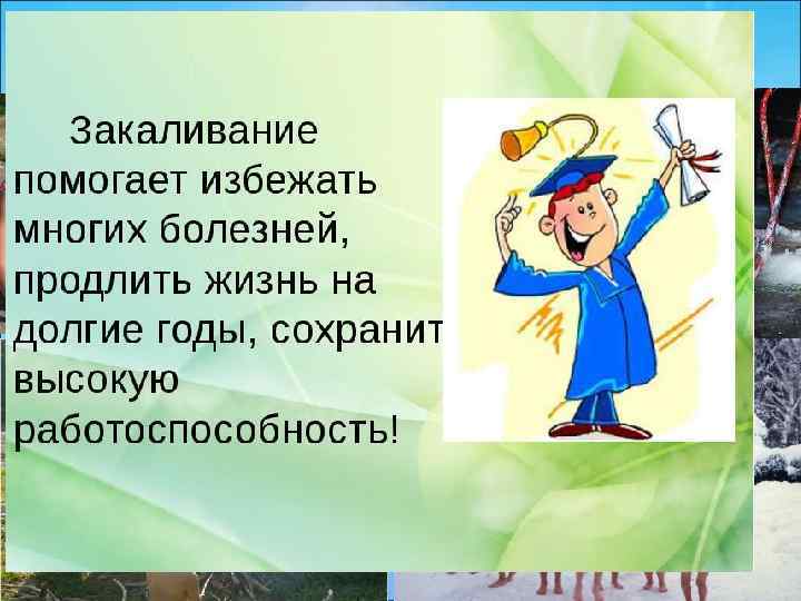 Закаливание организма 