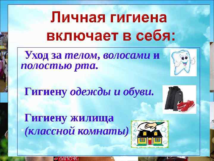 Личная гигиена 