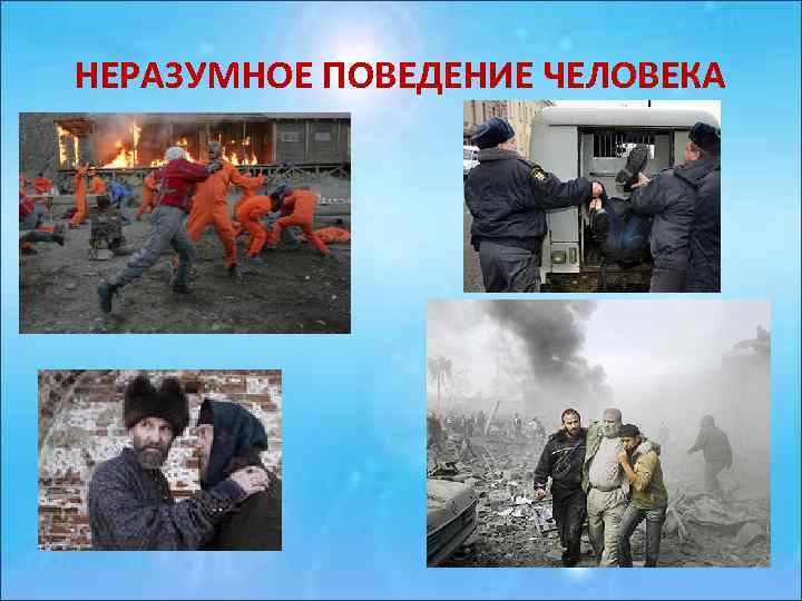 НЕРАЗУМНОЕ ПОВЕДЕНИЕ ЧЕЛОВЕКА 