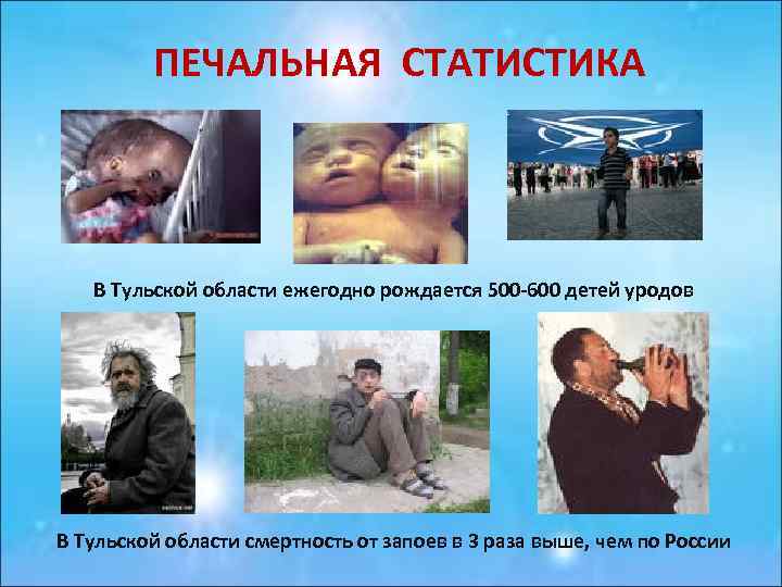 ПЕЧАЛЬНАЯ СТАТИСТИКА В Тульской области ежегодно рождается 500 -600 детей уродов В Тульской области