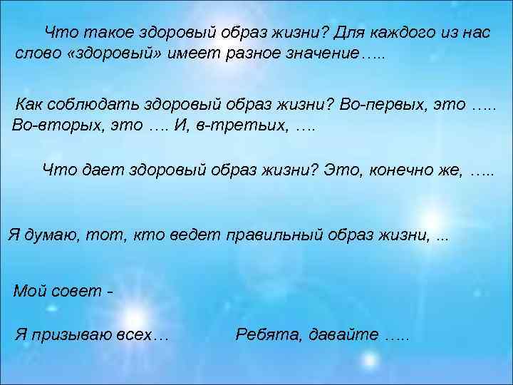  Что такое здоровый образ жизни? Для каждого из нас слово «здоровый» имеет разное