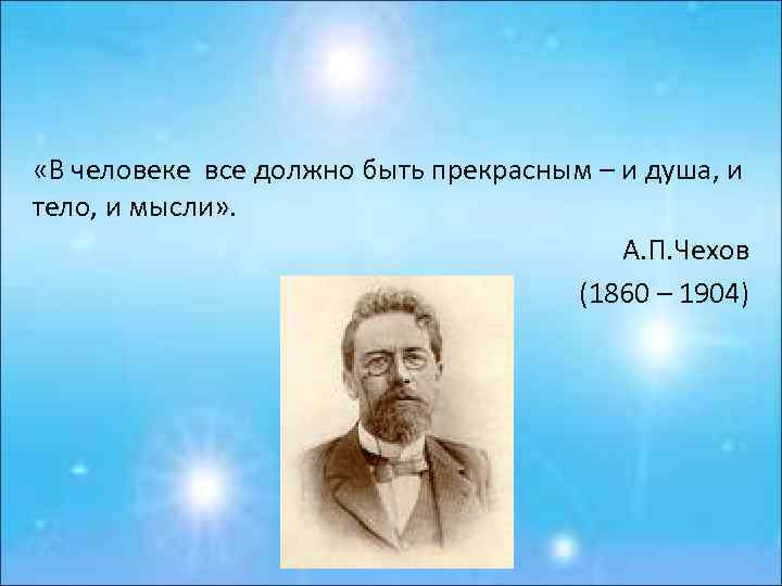  «В человеке все должно быть прекрасным – и душа, и тело, и мысли»