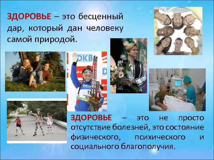 ЗДОРОВЬЕ – это бесценный дар, который дан человеку самой природой. ЗДОРОВЬЕ – это не
