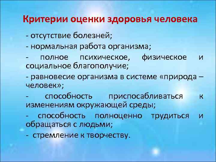 Критерии оценки здоровья человека - отсутствие болезней; - нормальная работа организма; - полное психическое,