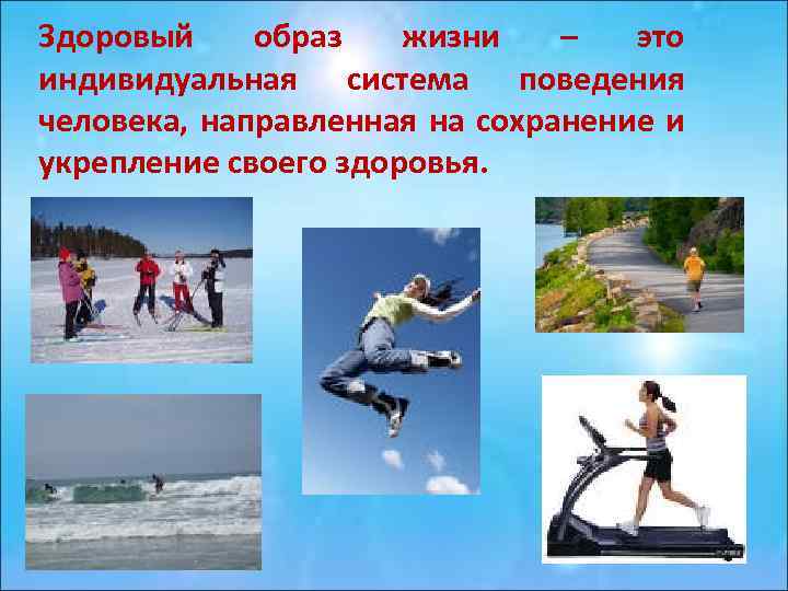 Здоровый образ жизни – это индивидуальная система поведения человека, направленная на сохранение и укрепление