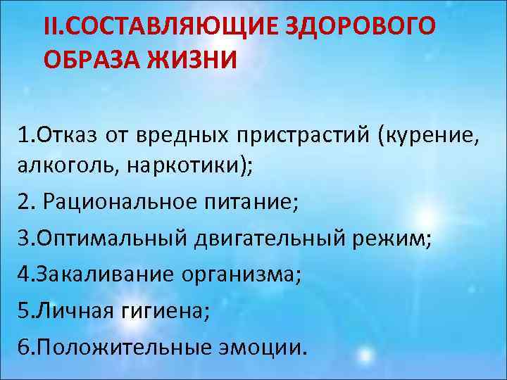II. СОСТАВЛЯЮЩИЕ ЗДОРОВОГО ОБРАЗА ЖИЗНИ 1. Отказ от вредных пристрастий (курение, алкоголь, наркотики); 2.