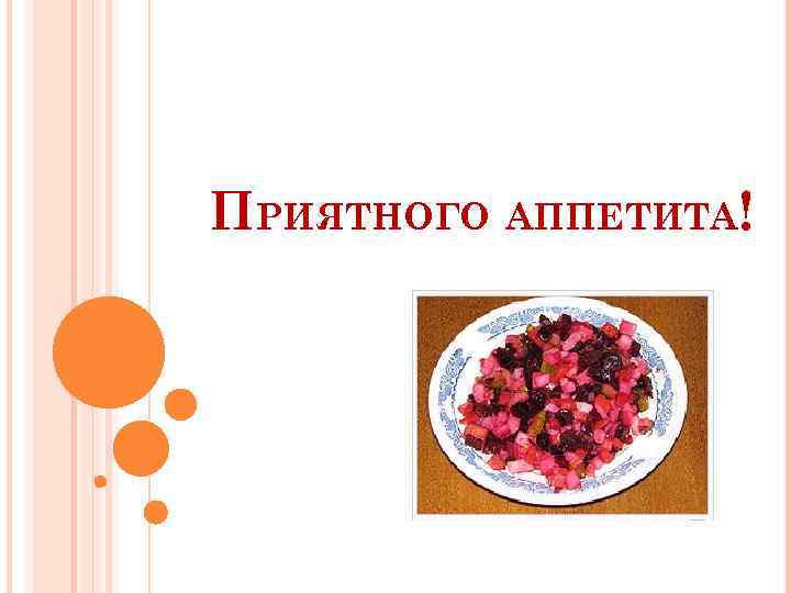 ПРИЯТНОГО АППЕТИТА! 