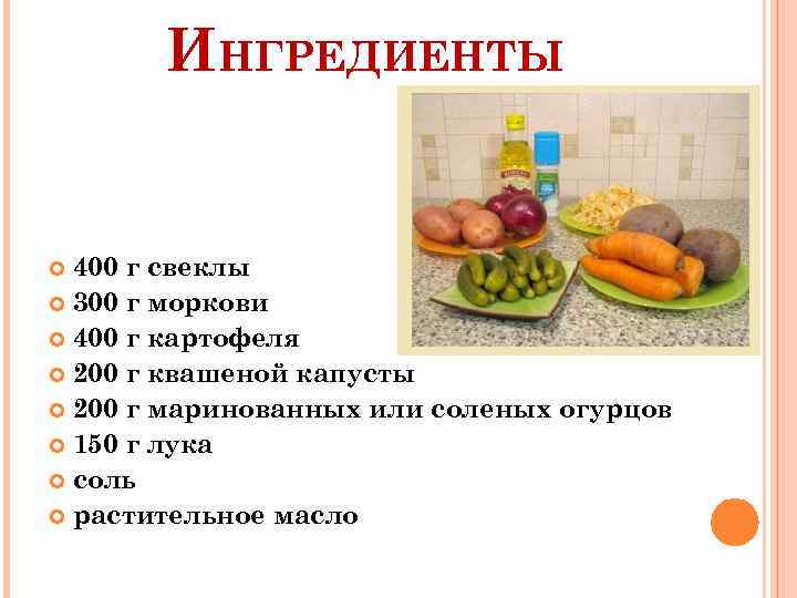 ИНГРЕДИЕНТЫ 400 г свеклы 300 г моркови 400 г картофеля 200 г квашеной капусты